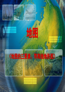 高中地理区域地理之地图(地图的三要素、等高线地形图)