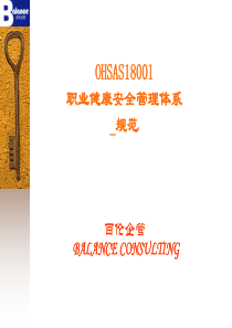 OHSAS18001(标准)培训教程(百伦)