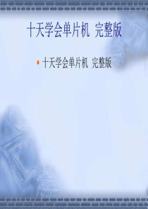 郭天祥十天学会单片机完整版