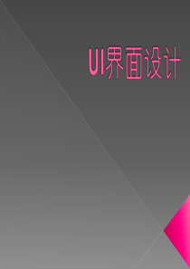 UI界面设计