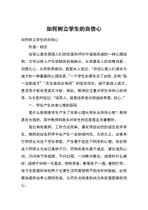 如何树立学生的自信心