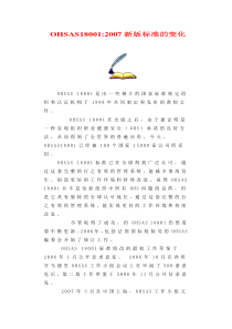 OHSAS180012007新版标准的变化
