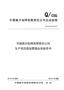 12.中国南方电网有限责任公司生产项目规划管理业务指导书