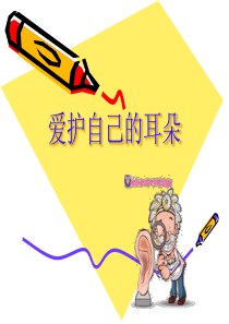 爱自己的耳朵