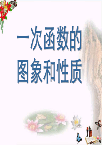 《一次函数的图像和性质》一次函数PPT优秀课件