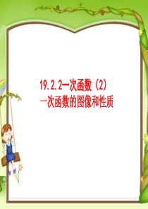 人教版八年级数学下册一次函数的图像和性质课件