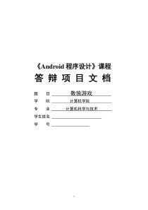 毕业设计---基于Andriod的数独游戏程序设计