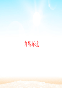 人教版七年级地理下册：自然环境