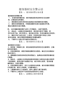 健身器材安全警示语