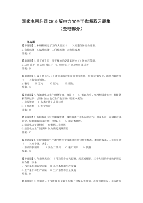 国家电网公司2016版电力安全工作规程习题集(变电部分)