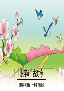 部编版一年级语文下册《古对今》ppt课件
