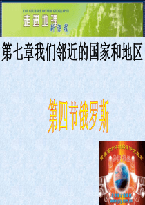 七年级地理下册俄罗斯-课件新人教版