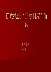 行政执法“三项制度”解读