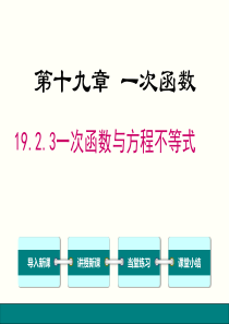 19.2.3一次函数与方程不等式