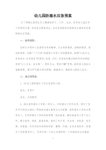 幼儿园防溺水应急预案