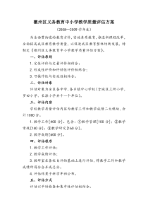 徽州区义务教育中小学教学质量评估方案
