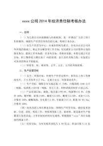 2014年经济责任制考核办法