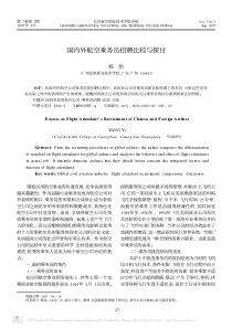 国内外航空乘务员招聘比较与探讨