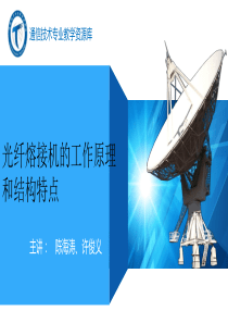 光纤熔接机原理和结构.