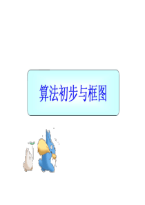 5.1算法与程序框图复习课