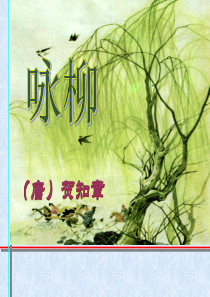 古诗《咏柳》