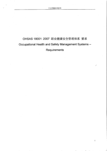 OHSAS18001标准
