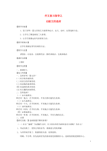 【最新】中考语文作文复习指导记叙文的选材教学设计