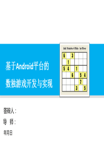 Android数独游戏-答辩ppt-毕业设计