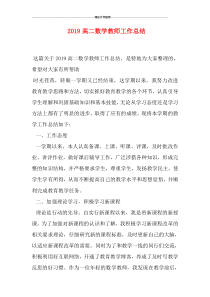 2019高二数学教师工作总结