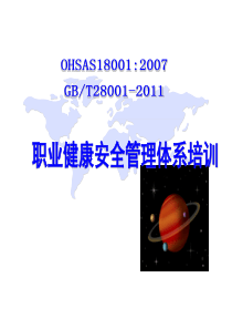OHSAS18001职业健康安全)导入培训