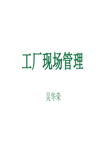 现场管理经典ppt课件
