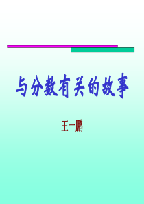 与分数有关的故事