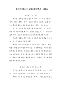 统计管理办法