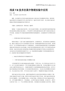 浅谈VR技术在高中物理实验中应用