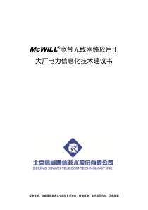 McWiLL宽带无线网络于应用于大厂电力信息化技术建议书