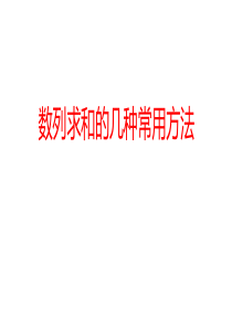 数列求和常见方法总结