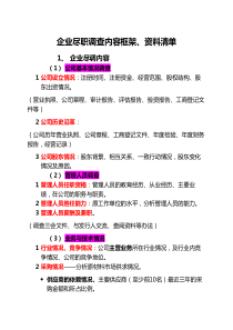 【总结】企业尽职调查内容与资料清单20160122