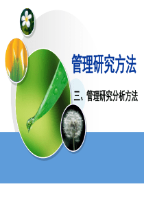 MBA-企业研究方法3