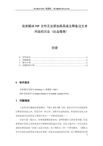 PDF文件无法添加或删除高亮和注释备注文本内容的完美解决方法
