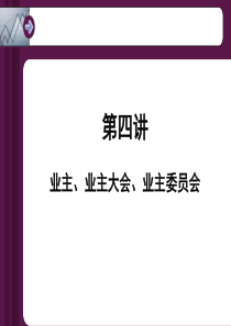 《物业管理》课件第四讲-业主业主大会业主委员会