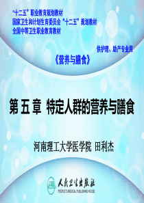 特定人群的营养与膳食