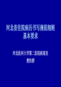 河北省住院病历书写规范细则基本要求.