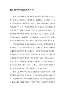 数字货币与传统货币的异同-文档