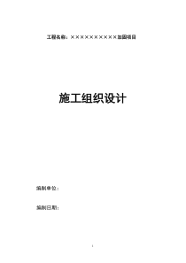 房屋结构加固项目施工组织设计