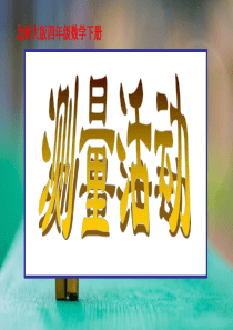 四年级数学下册课件-测量活动(北师大版)