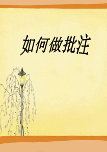如何做批注