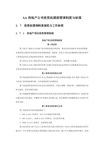房地产公司投资拓展部管理制度与标准8