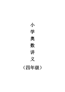 小学奥数四年级巧算