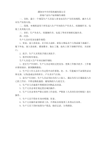1消毒产品生产标准操作规程