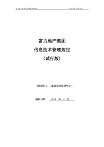 RF-YY-ZD-03集团信息技术管理规定（PDF25页）